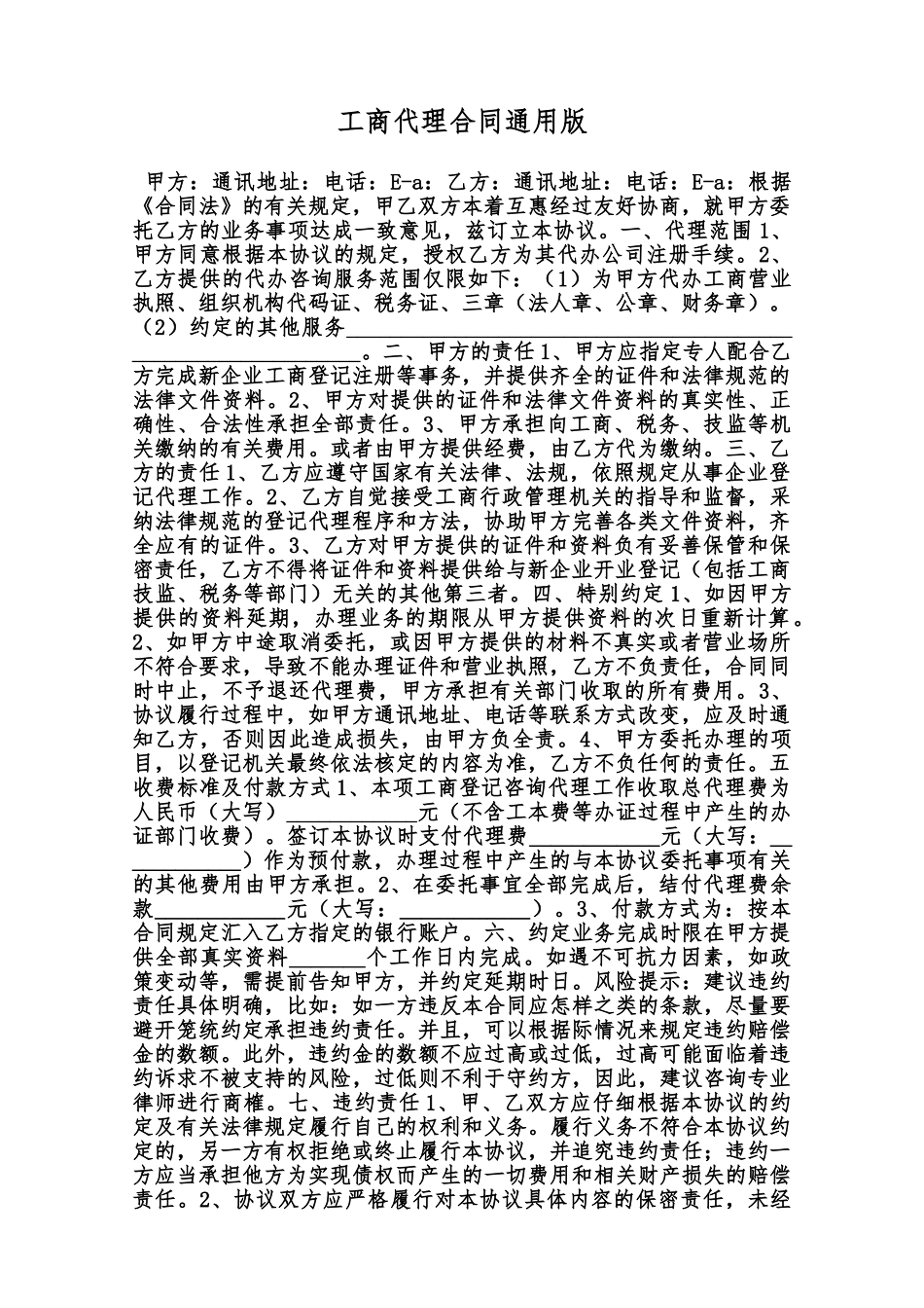 工商代理合同通用版范本_第1页