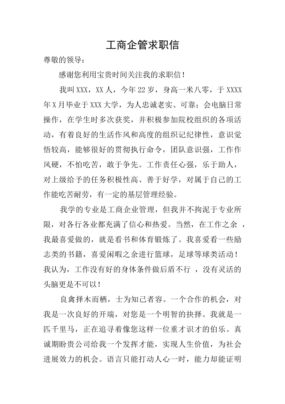 工商企管求职信_第1页