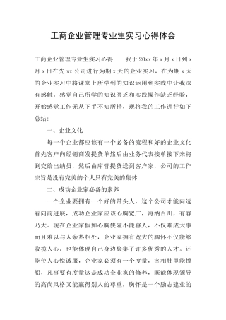 工商企业管理专业生实习心得体会