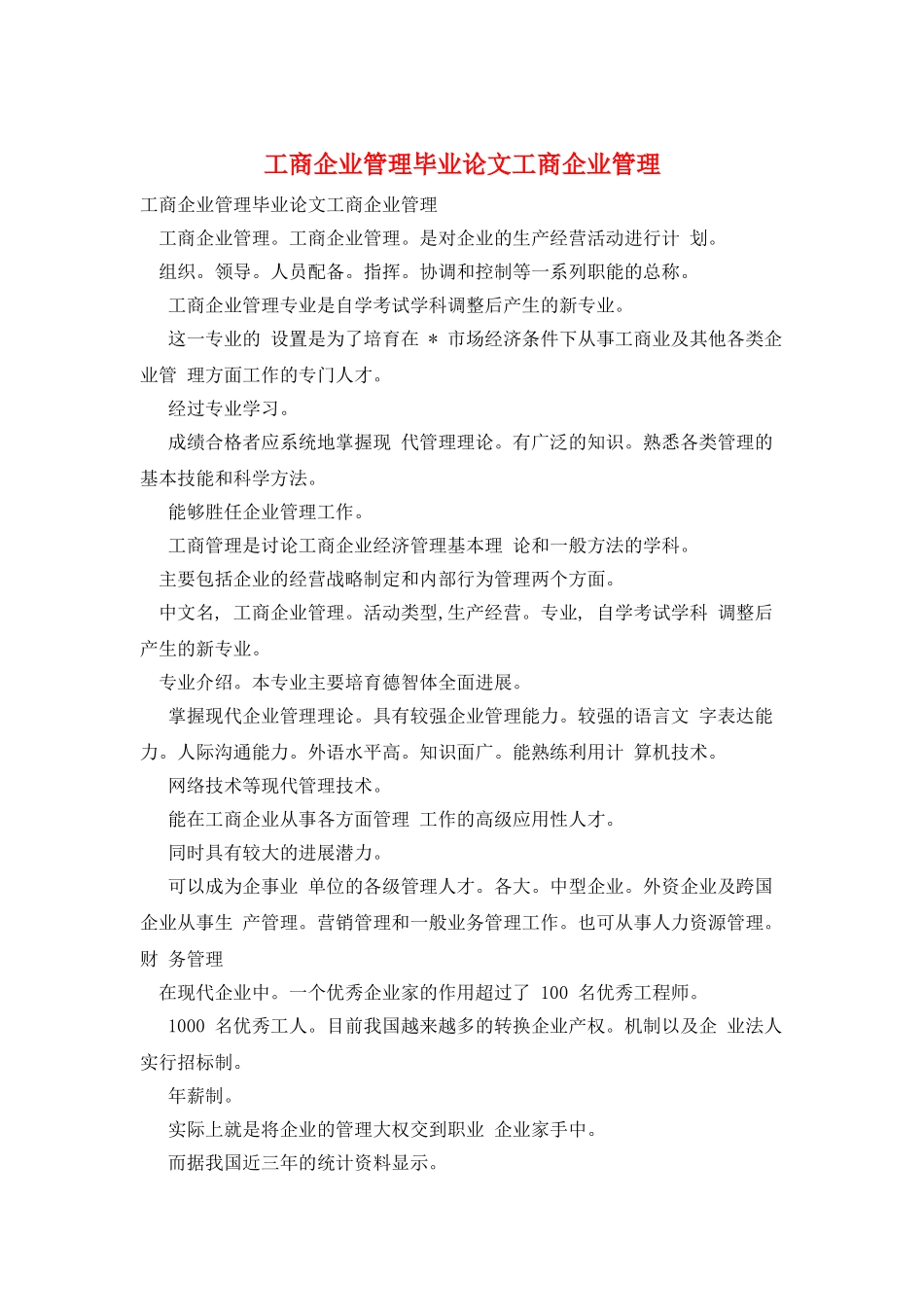 工商企业管理毕业论文工商企业管理_第1页