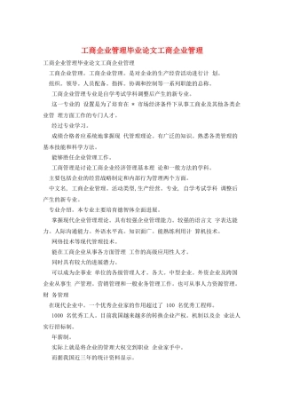 工商企业管理毕业论文工商企业管理