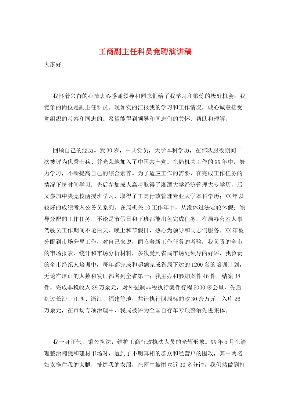 工商副主任科员竞聘演讲稿_第1页