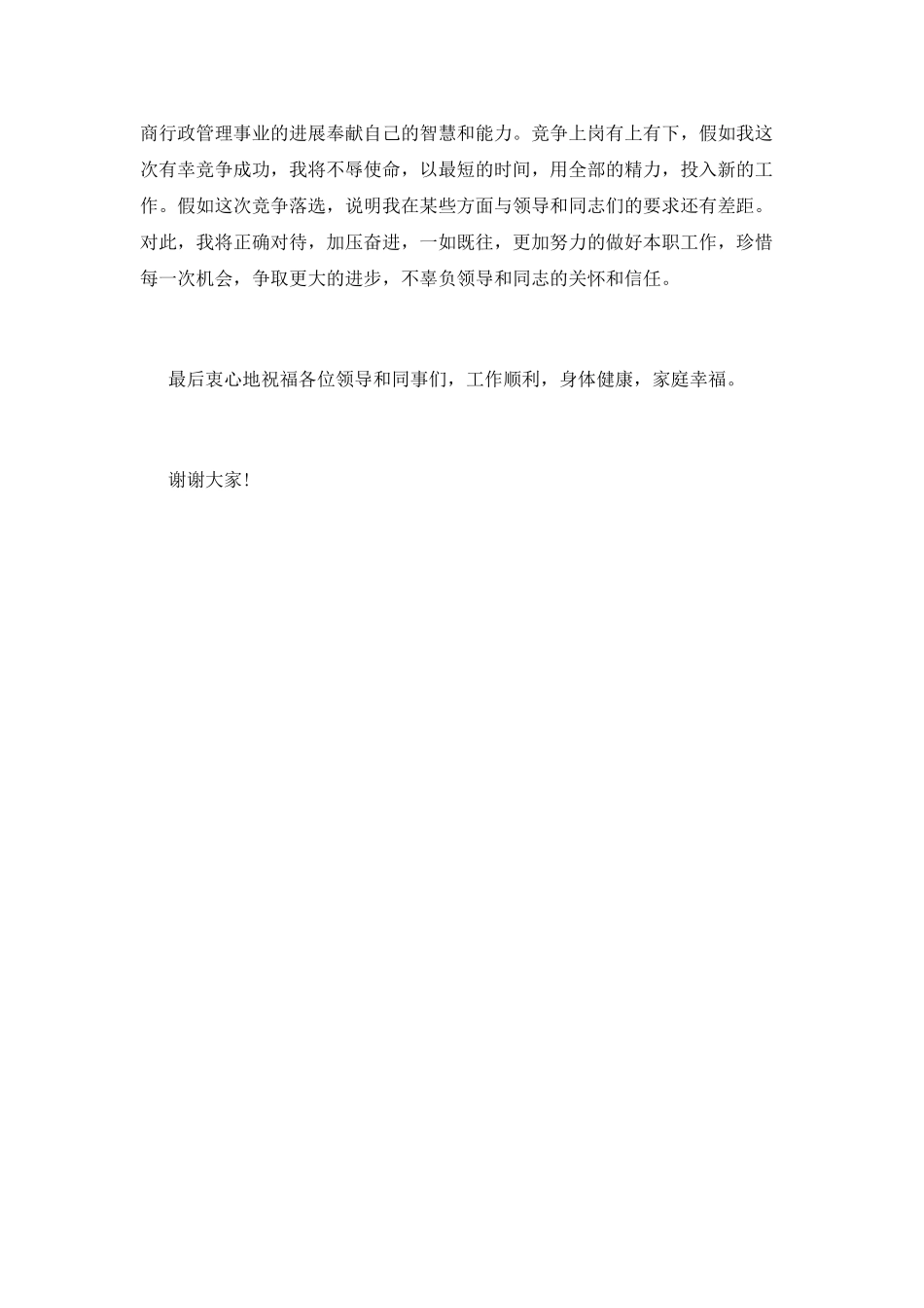 工商副主任科员竞聘演讲稿_第3页