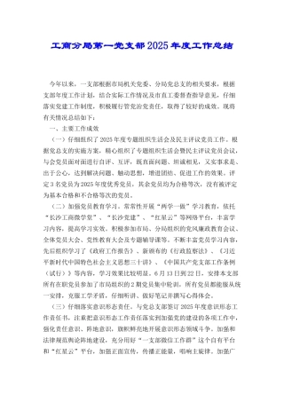 工商分局第一党支部2025年度工作总结