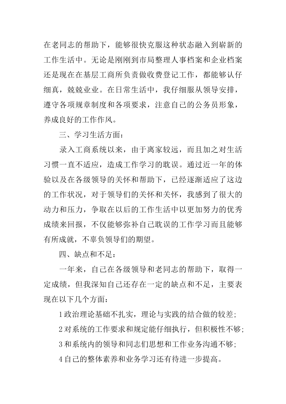 工商公务员试用期工作总结_第2页