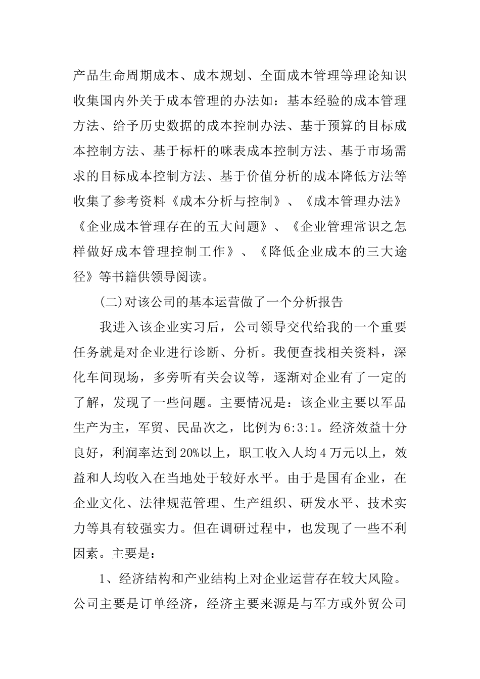 工商企业管理实习总结报告_第3页