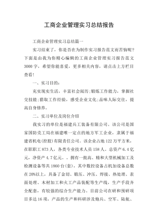 工商企业管理实习总结报告