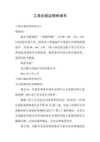工商合规证明申请书