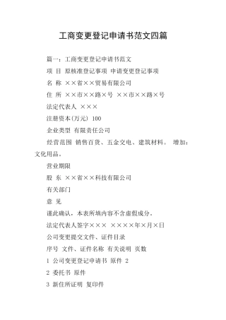 工商变更登记申请书范文四篇