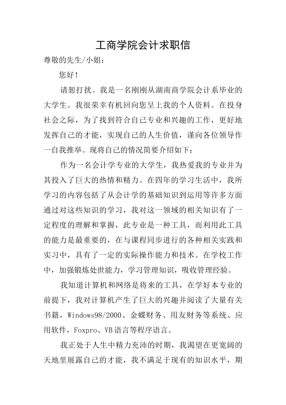 工商学院会计求职信_第1页