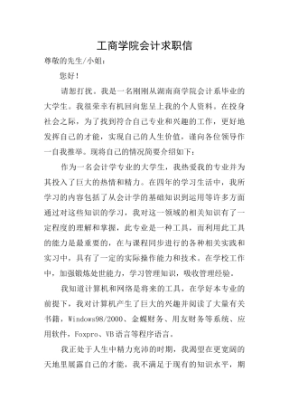 工商学院会计求职信