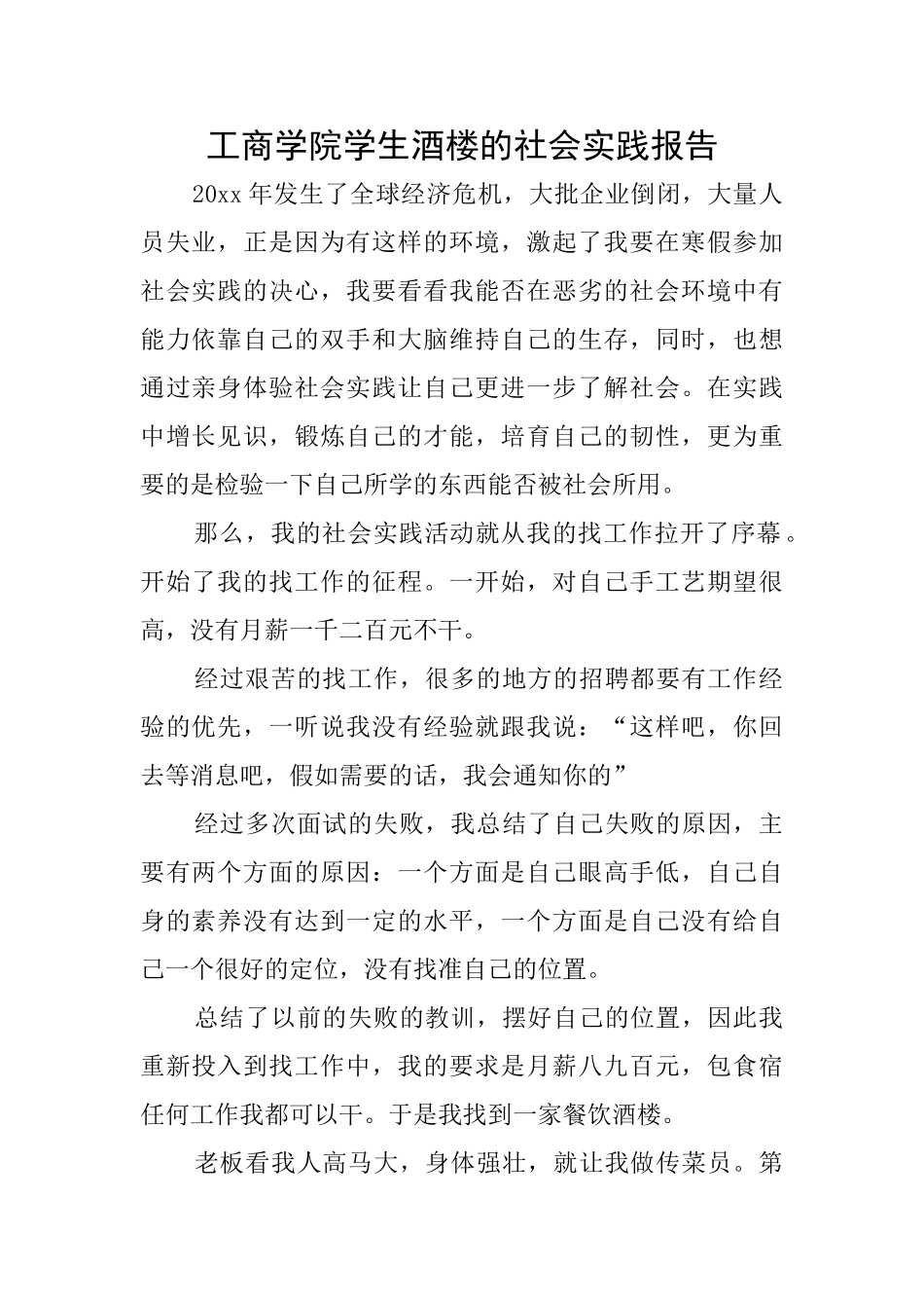 工商学院学生酒楼的社会实践报告_第1页