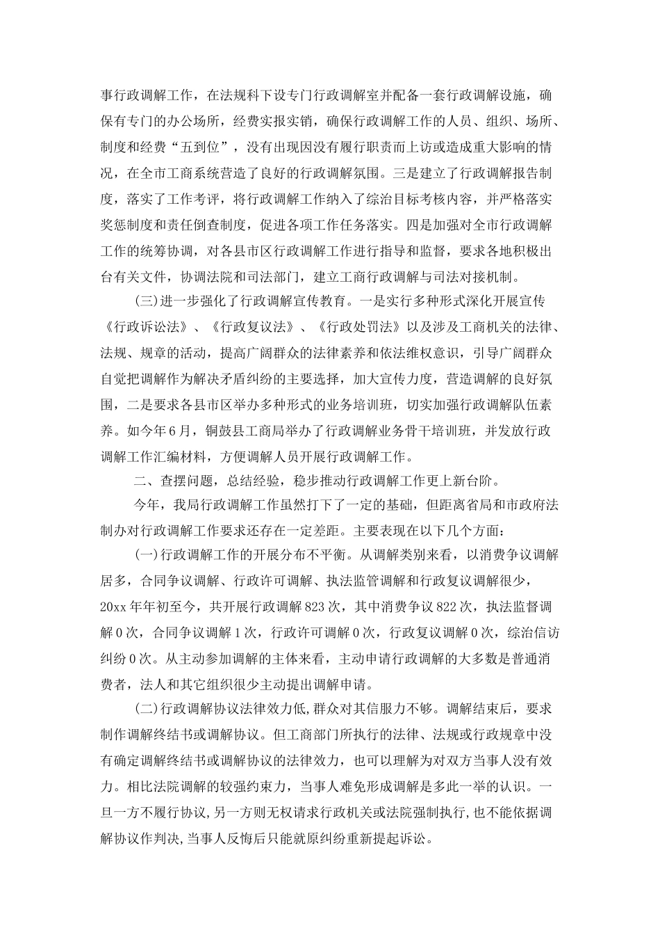 工商局2025行政调解工作总结_第2页