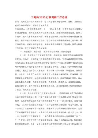 工商局2025行政调解工作总结