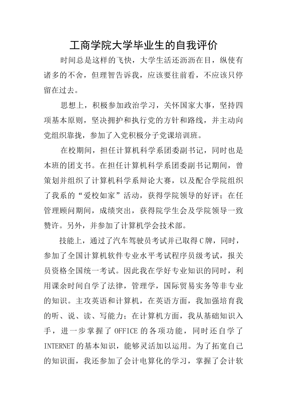 工商学院大学毕业生的自我评价_第1页