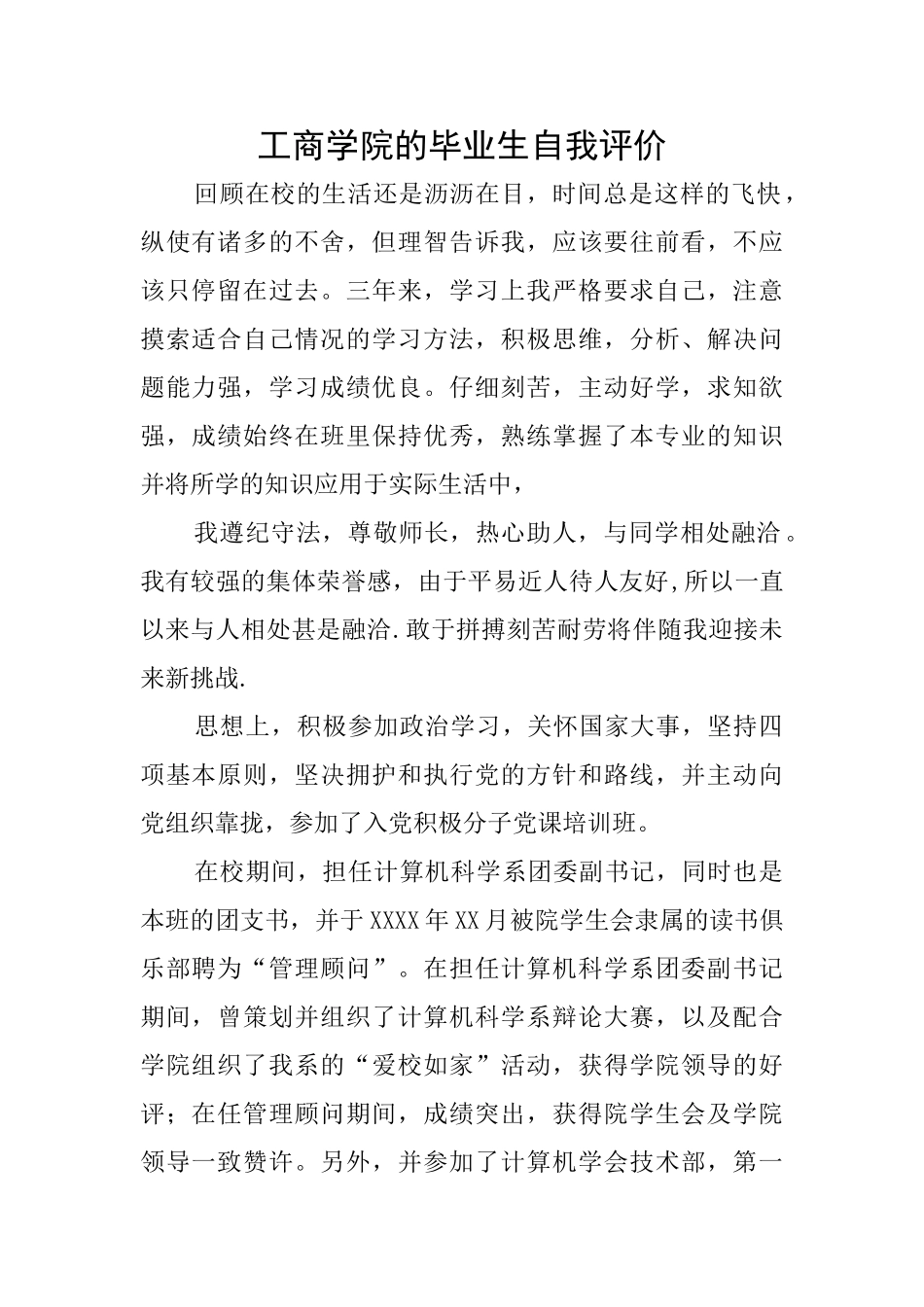 工商学院的毕业生自我评价_第1页