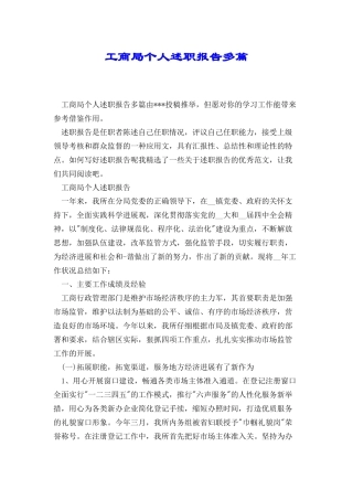 工商局个人述职报告多篇