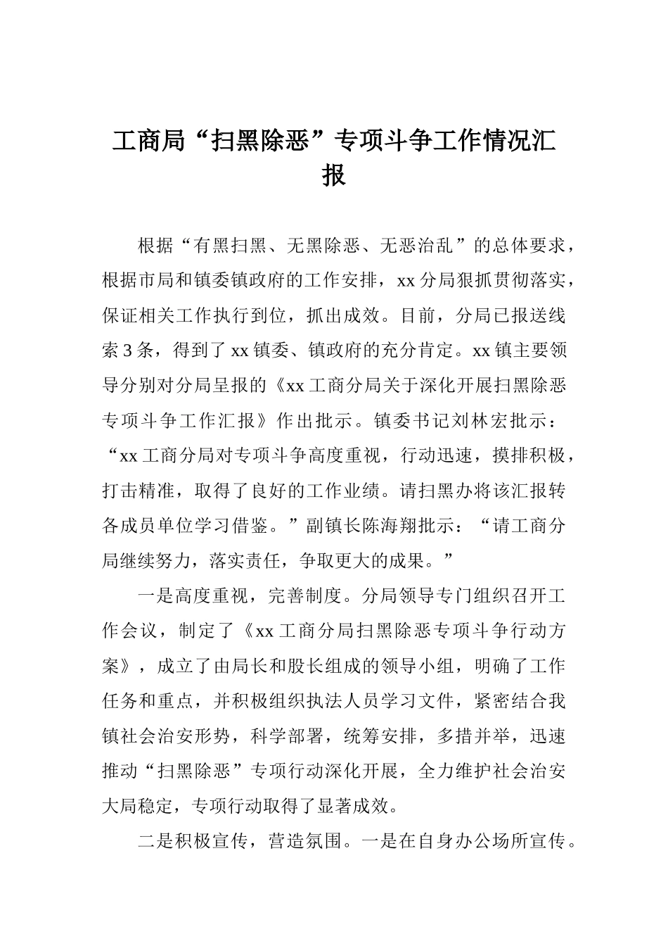 工商局“扫黑除恶”专项斗争工作情况汇报_第1页