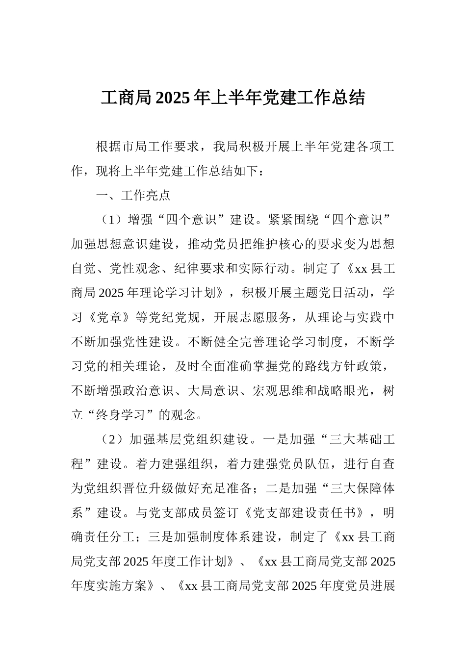 工商局2025年上半年党建工作总结_第1页