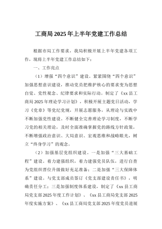 工商局2025年上半年党建工作总结