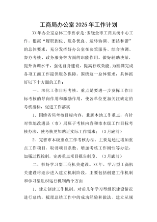 工商局办公室2025年工作计划