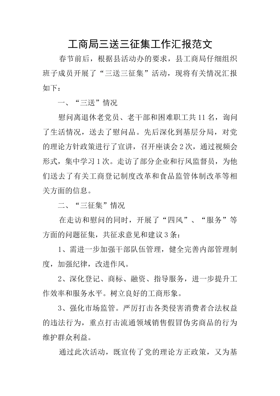 工商局三送三征集工作汇报范文_第1页