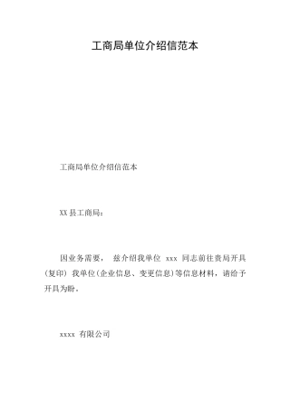 工商局单位介绍信范本