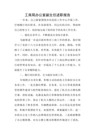 工商局办公室副主任述职报告