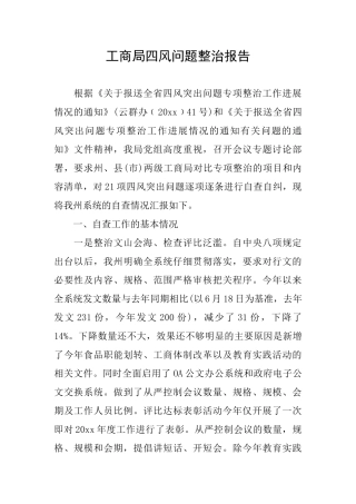 工商局四风问题整治报告