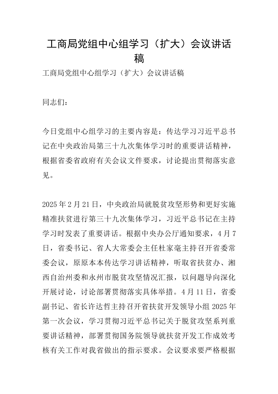 工商局党组中心组学习会议讲话稿_第1页