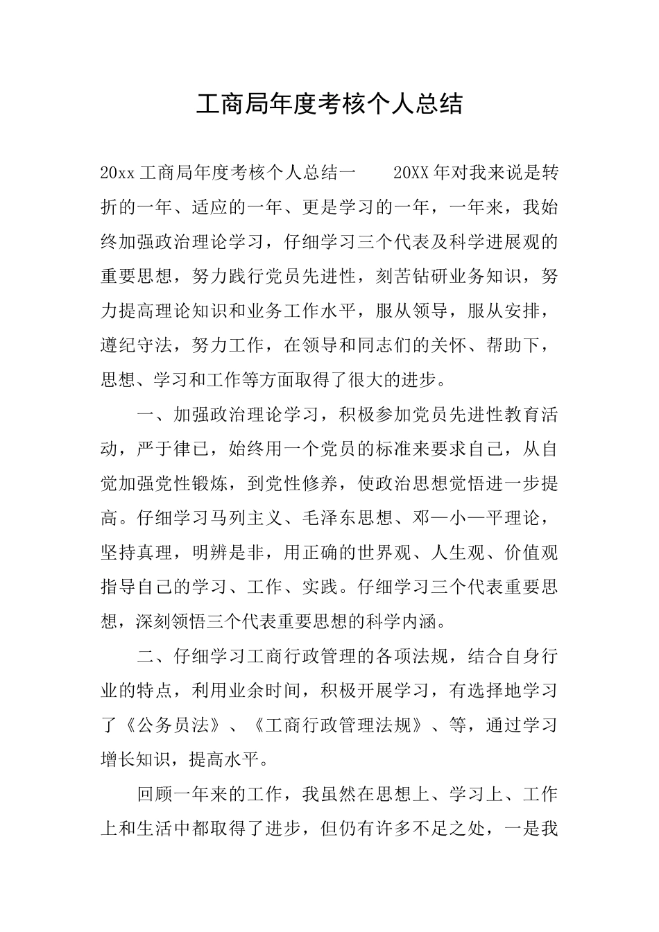 工商局年度考核个人总结_第1页