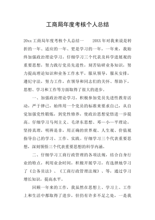 工商局年度考核个人总结