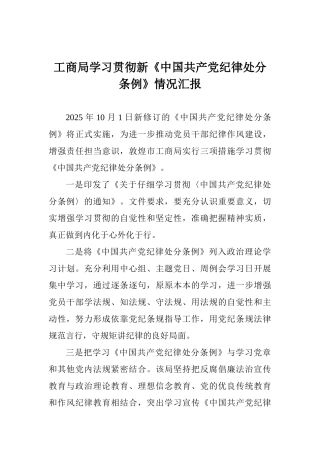 工商局学习贯彻新《中国共产党纪律处分条例》情况汇报