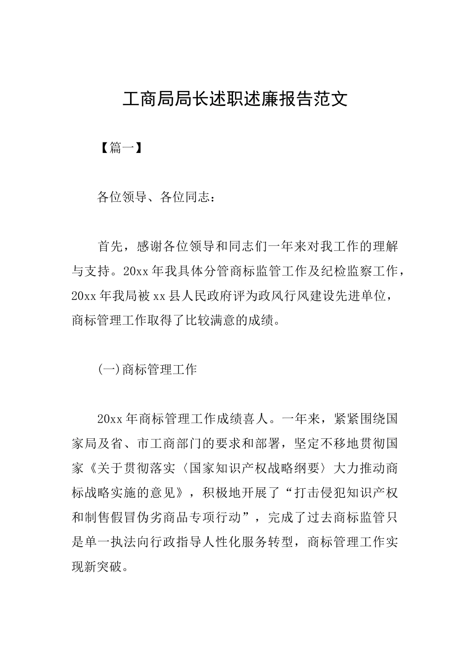 工商局局长述职述廉报告范文_第1页