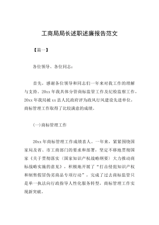 工商局局长述职述廉报告范文