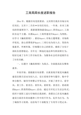 工商局局长度述职报告