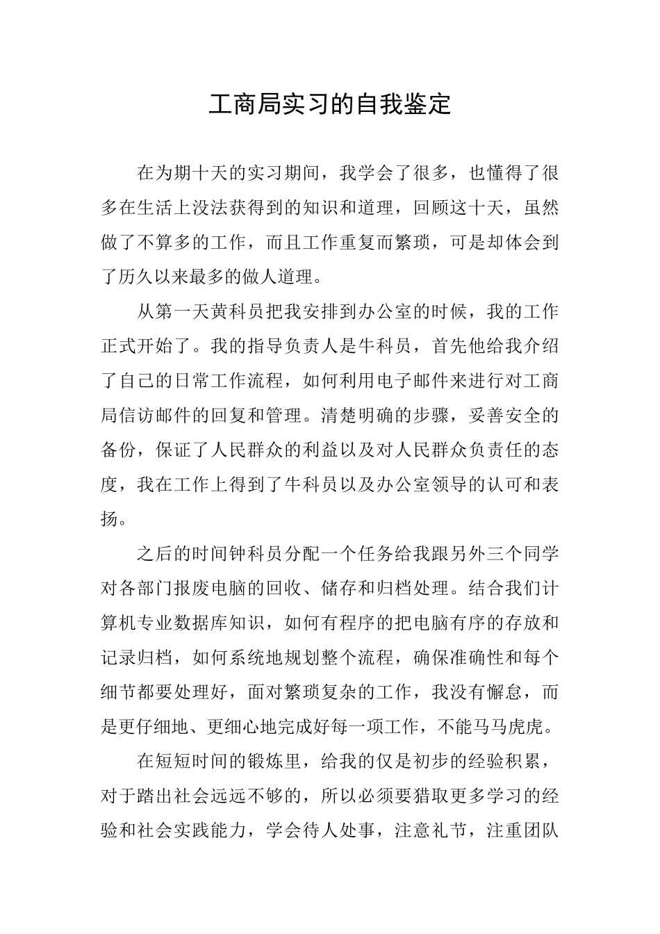 工商局实习的自我鉴定_第1页