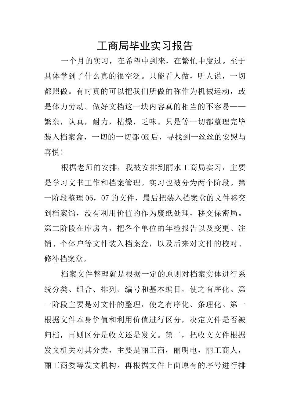 工商局毕业实习报告_第1页