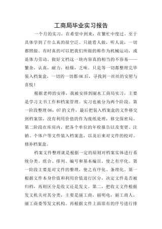工商局毕业实习报告