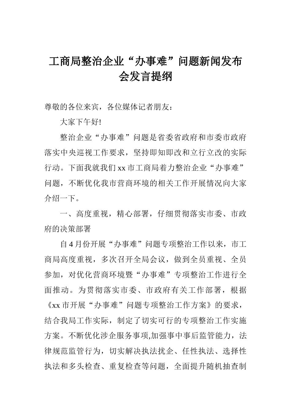 工商局整治企业“办事难”问题新闻发布会发言提纲_第1页