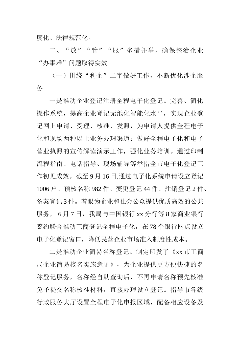 工商局整治企业“办事难”问题新闻发布会发言提纲_第2页