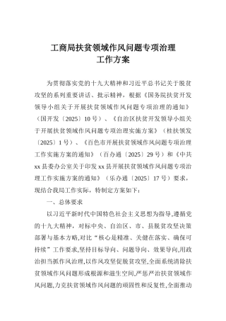 工商局扶贫领域作风问题专项治理工作方案