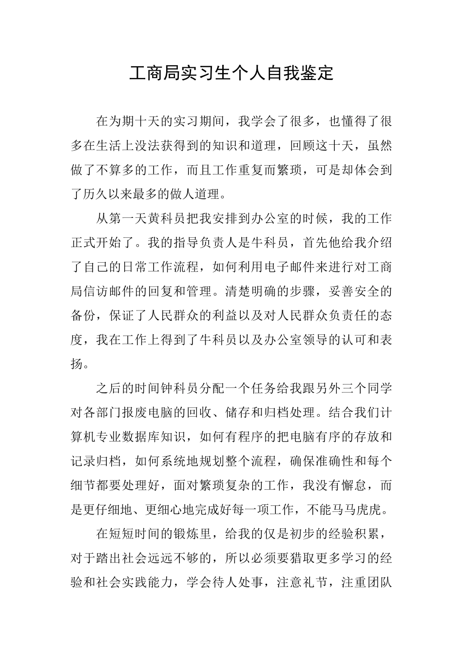 工商局实习生个人自我鉴定_第1页