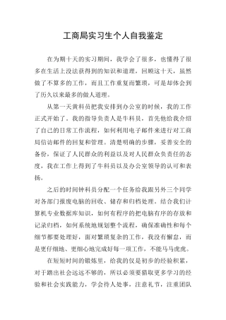 工商局实习生个人自我鉴定
