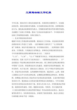 工商局法制工作汇报