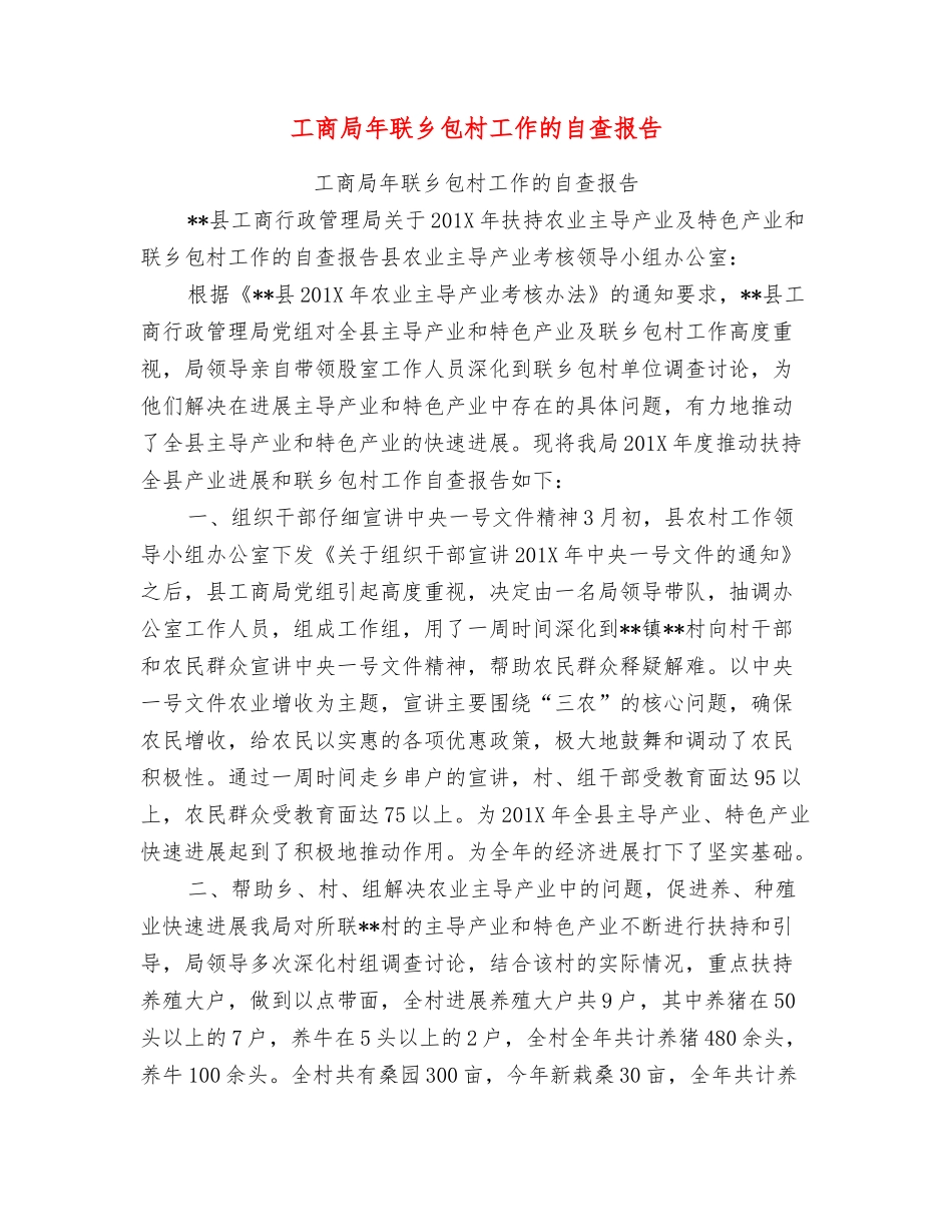工商局年联乡包村工作的自查报告_第1页