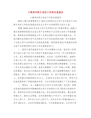 工商局年联乡包村工作的自查报告