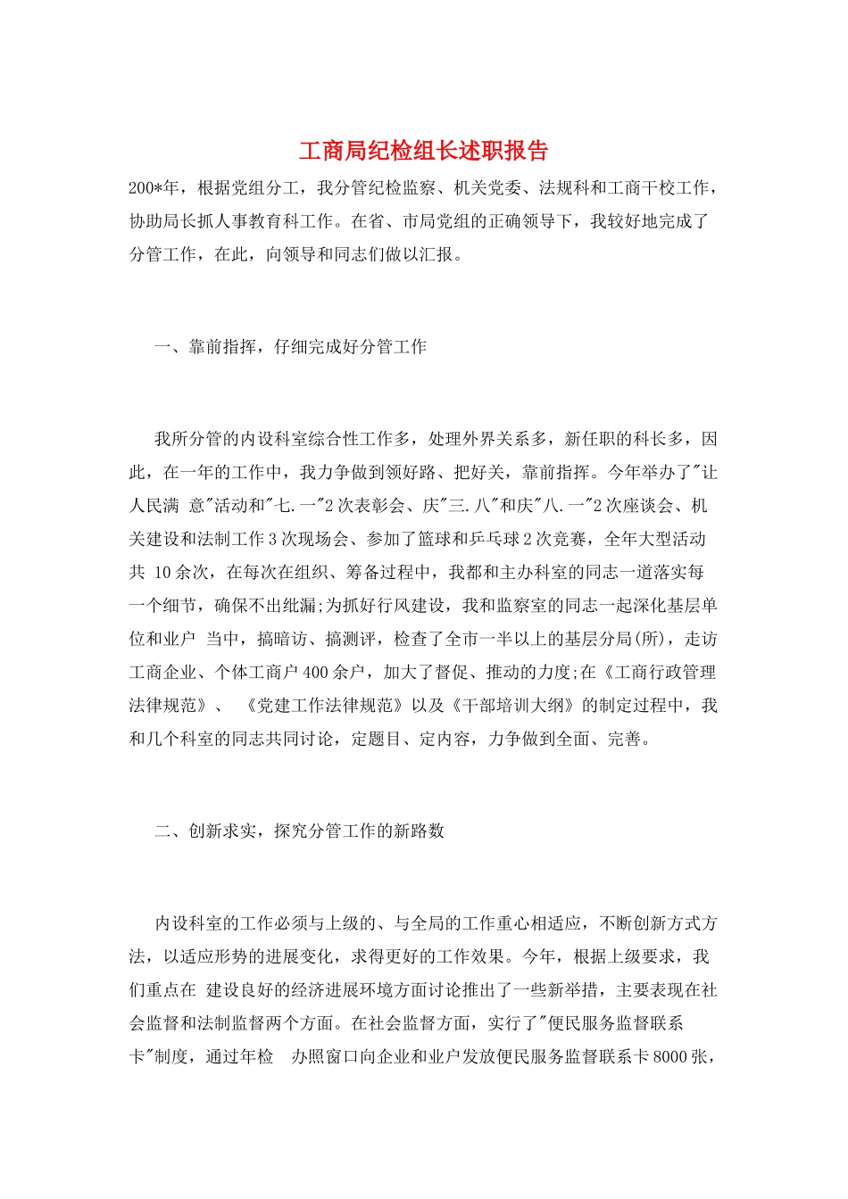 工商局纪检组长述职报告_第1页