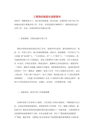 工商局纪检组长述职报告