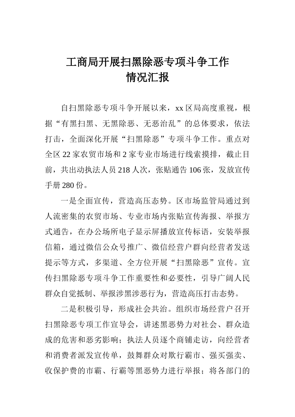 工商局开展扫黑除恶专项斗争工作情况汇报_第1页